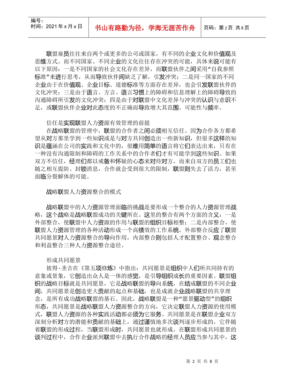 【精品文档-管理学】战略联盟中人力资源整合模式探讨_人力资源_第2页