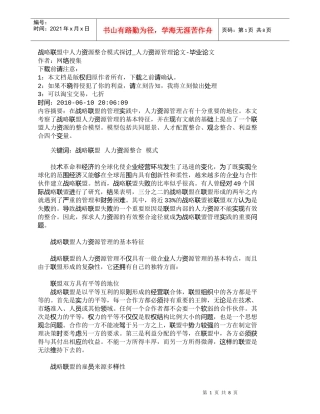 【精品文档-管理学】战略联盟中人力资源整合模式探讨_人力资源