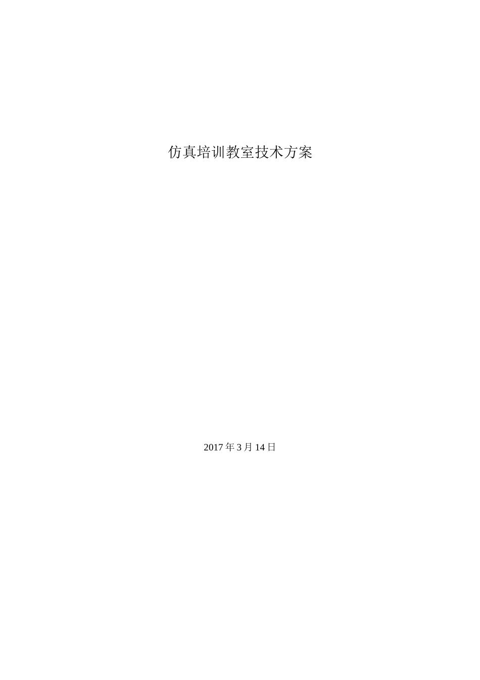 仿真培训教室技术方案_第1页