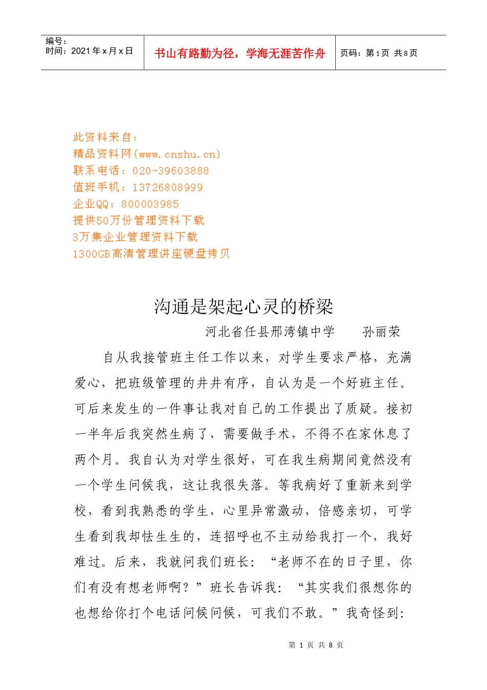孙丽荣沟通是架起心灵的桥梁_第1页