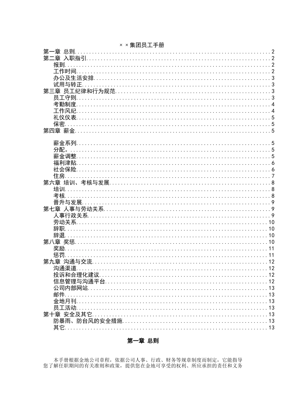 ××集团员工手册（DOC14页）_第1页