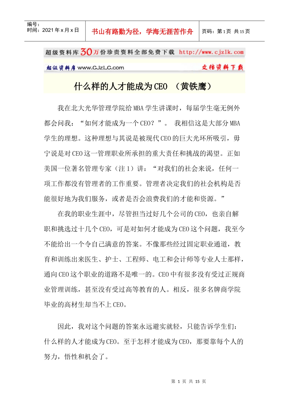 【经典管理资料】什么样的人才能成为CEO_第1页