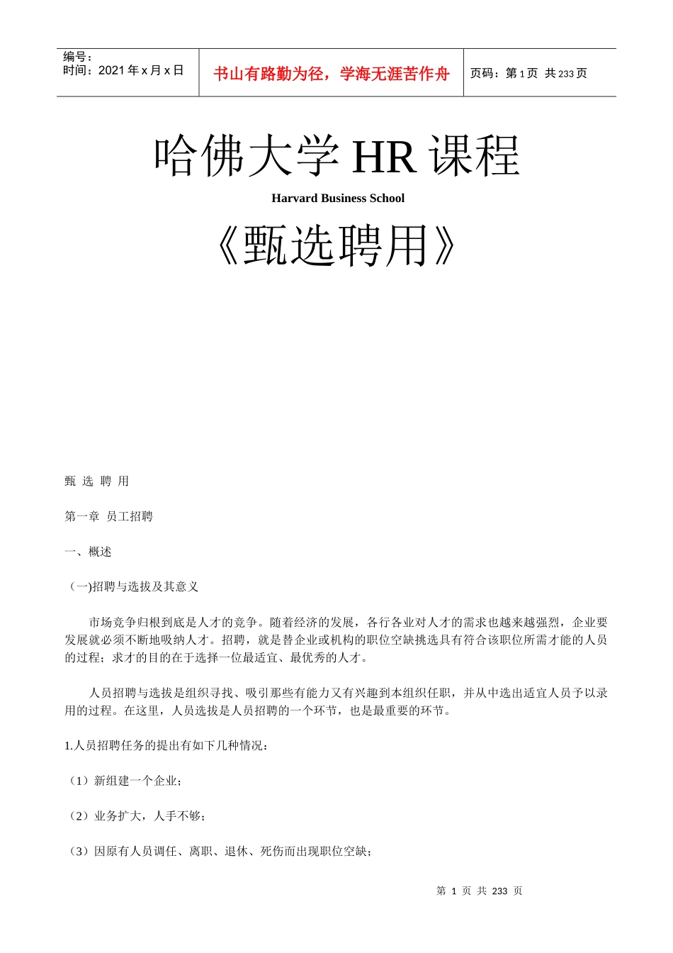 哈佛大学《甄选聘用》_第1页