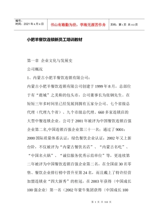 小肥羊餐饮连锁新员工培训教程