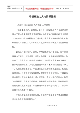 人力资源管理前沿——珍极酿造