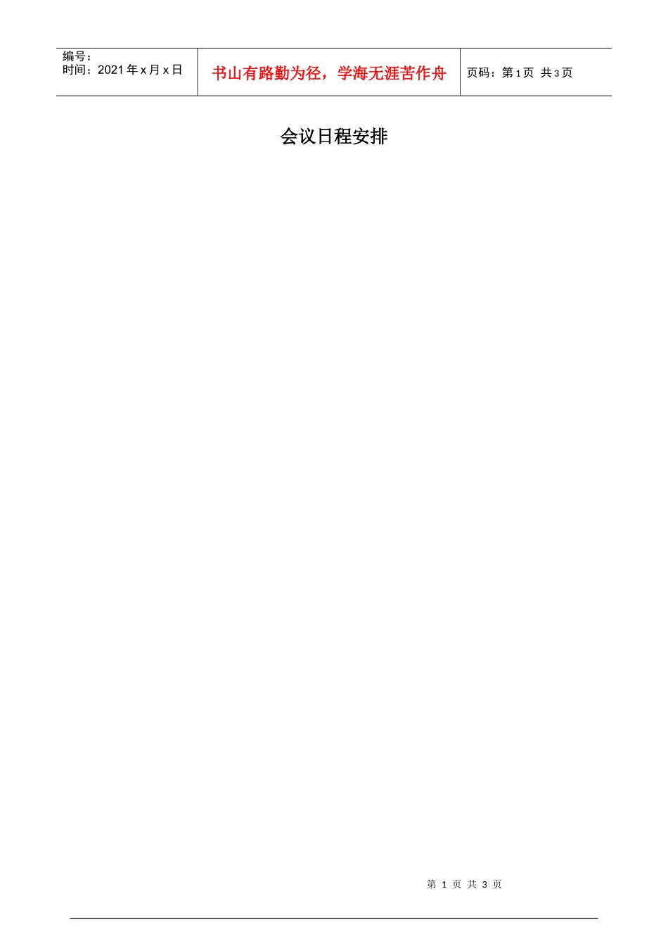 全国第三届放射治疗学习班doc-会议日程安排（草稿）_第1页