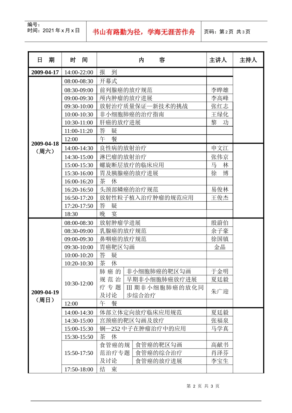全国第三届放射治疗学习班doc-会议日程安排（草稿）_第2页