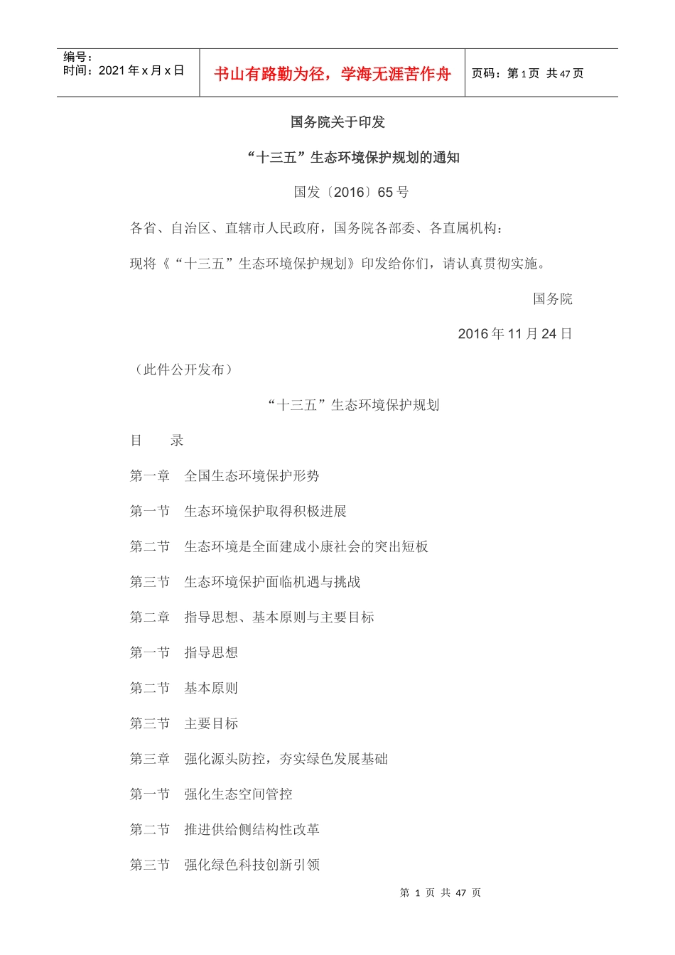 十三五”生态环境保护规划_第1页
