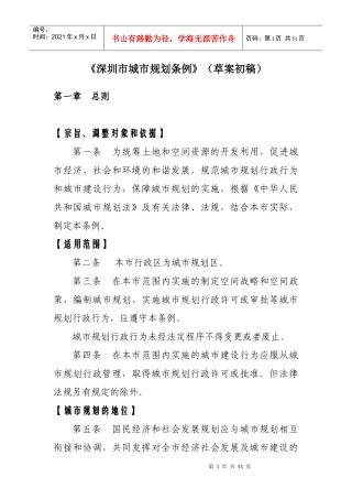 《深圳市城市规划条例》（草案初稿）