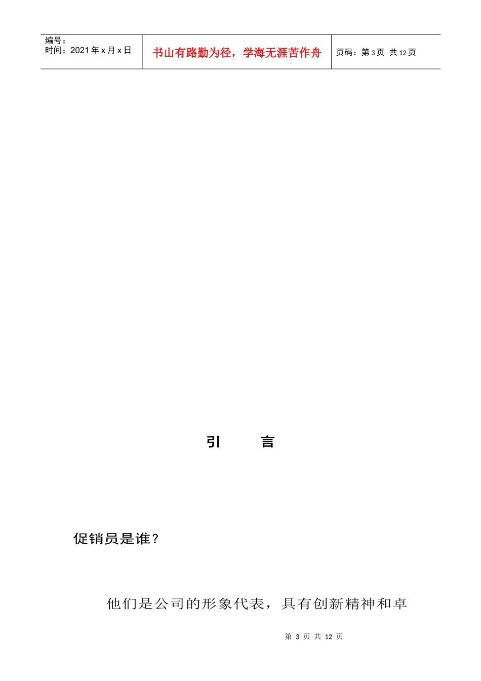 人力资源-2022650熊猫促销员员工手册_第3页