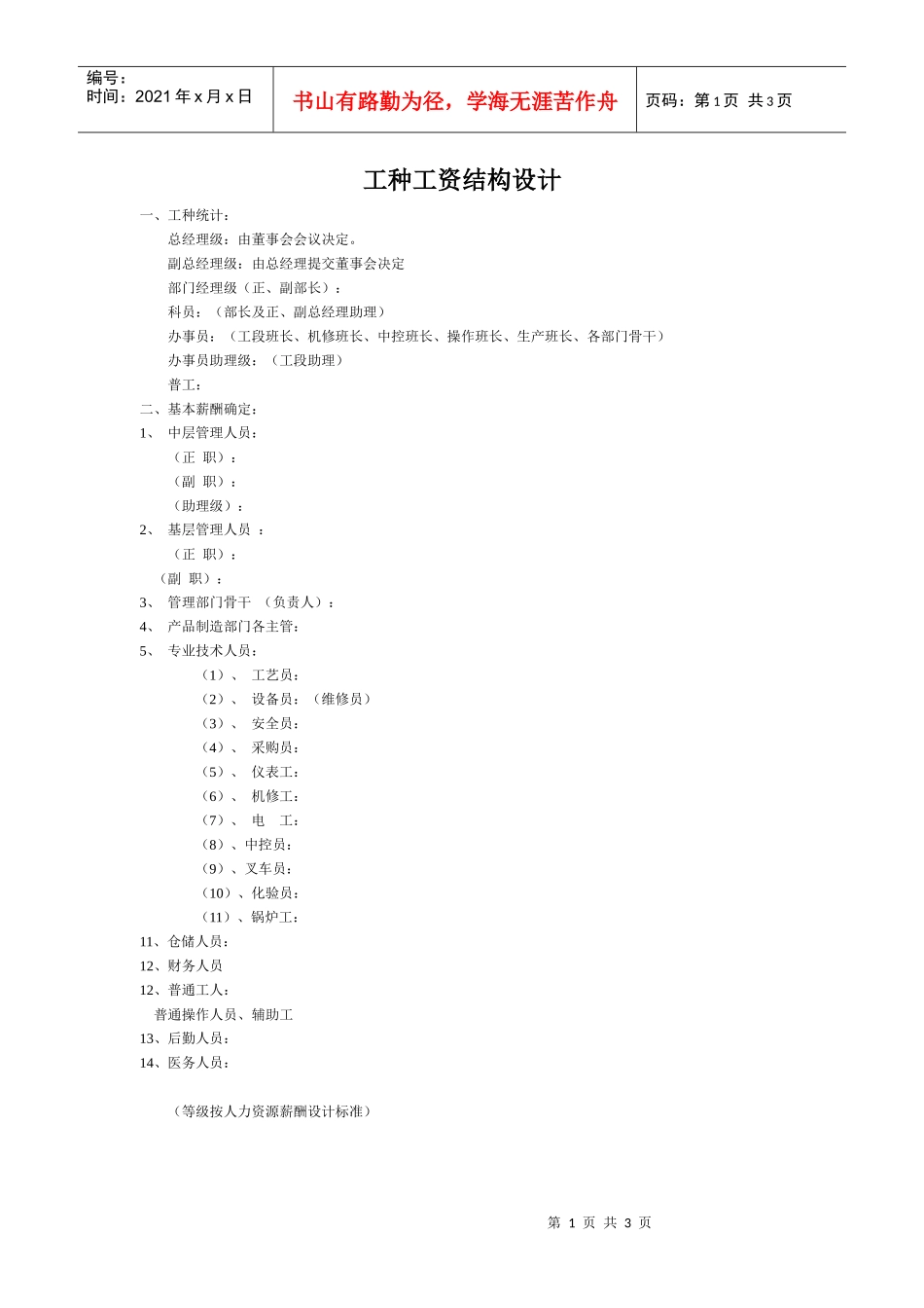 【薪酬福利】工种工资结构设计_第1页