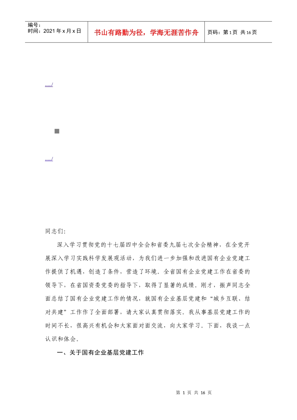 国有企业党的基层组织建设工作会议_第1页