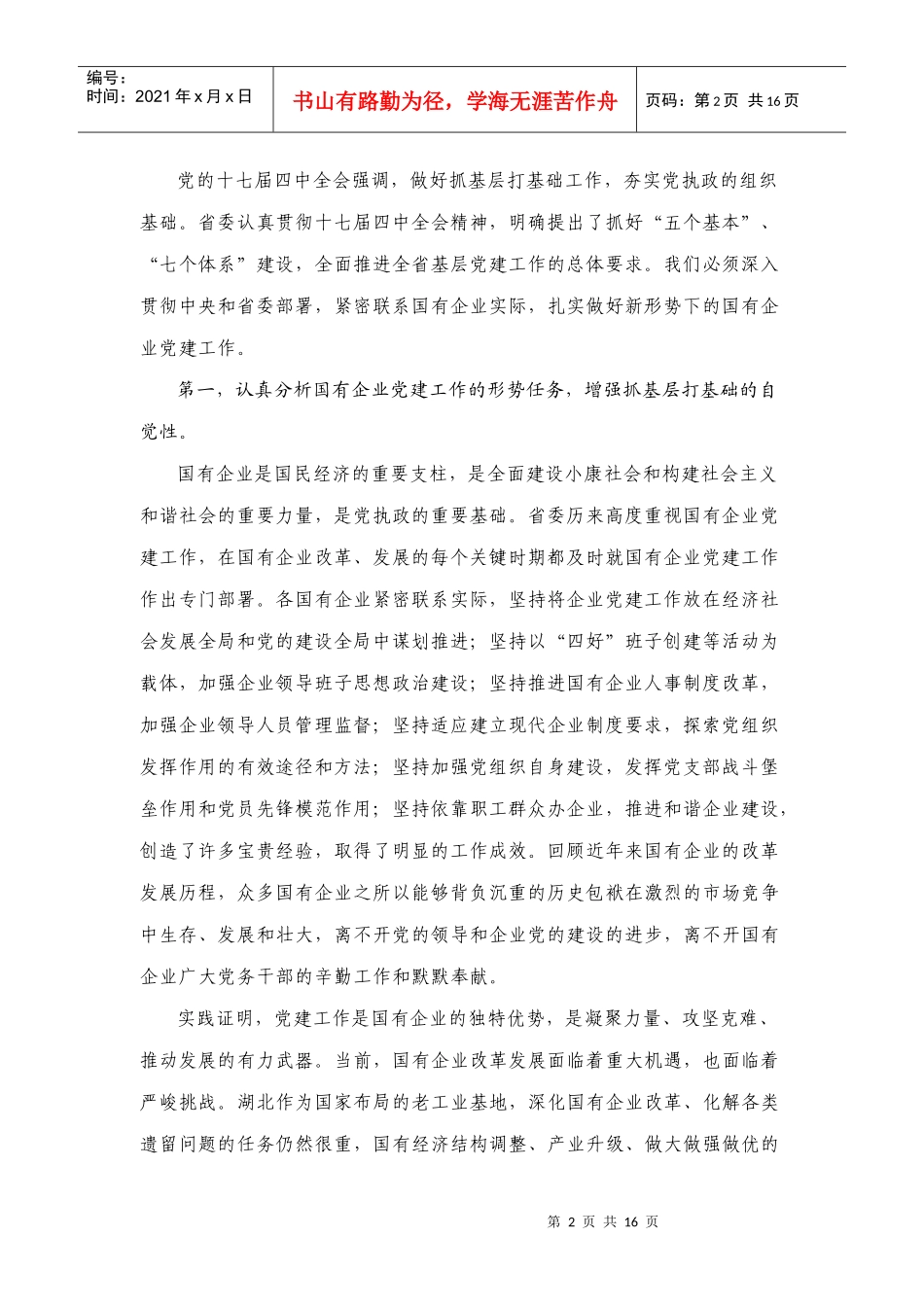 国有企业党的基层组织建设工作会议_第2页