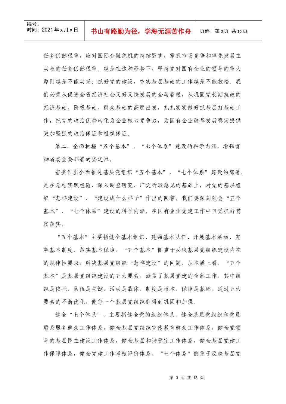 国有企业党的基层组织建设工作会议_第3页