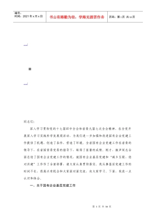 国有企业党的基层组织建设工作会议