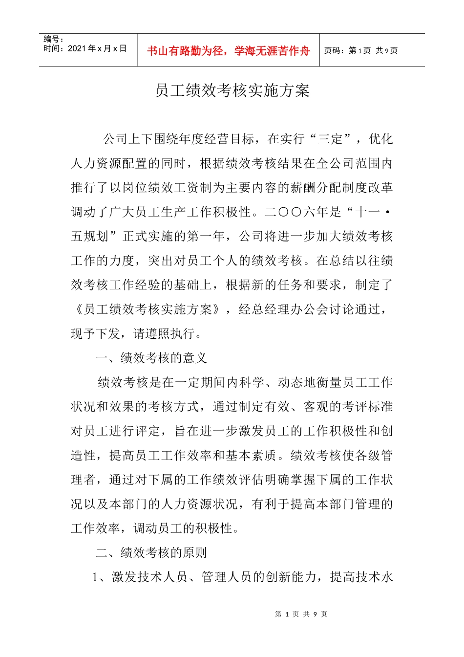 员工绩效考核实施办法_第1页