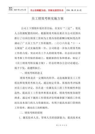 员工绩效考核实施办法