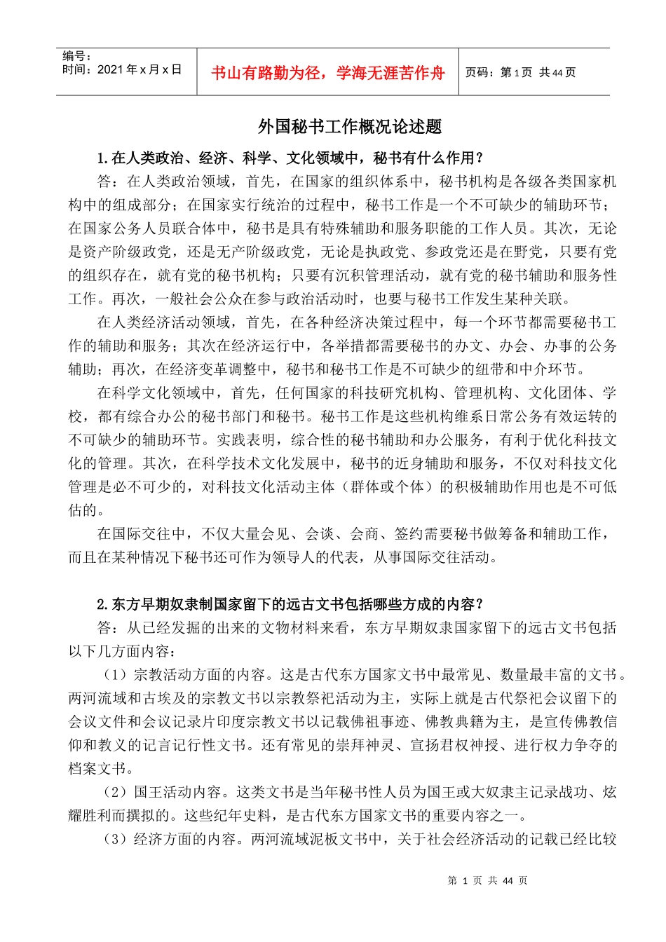 外国秘书工作概况论述题集_第1页