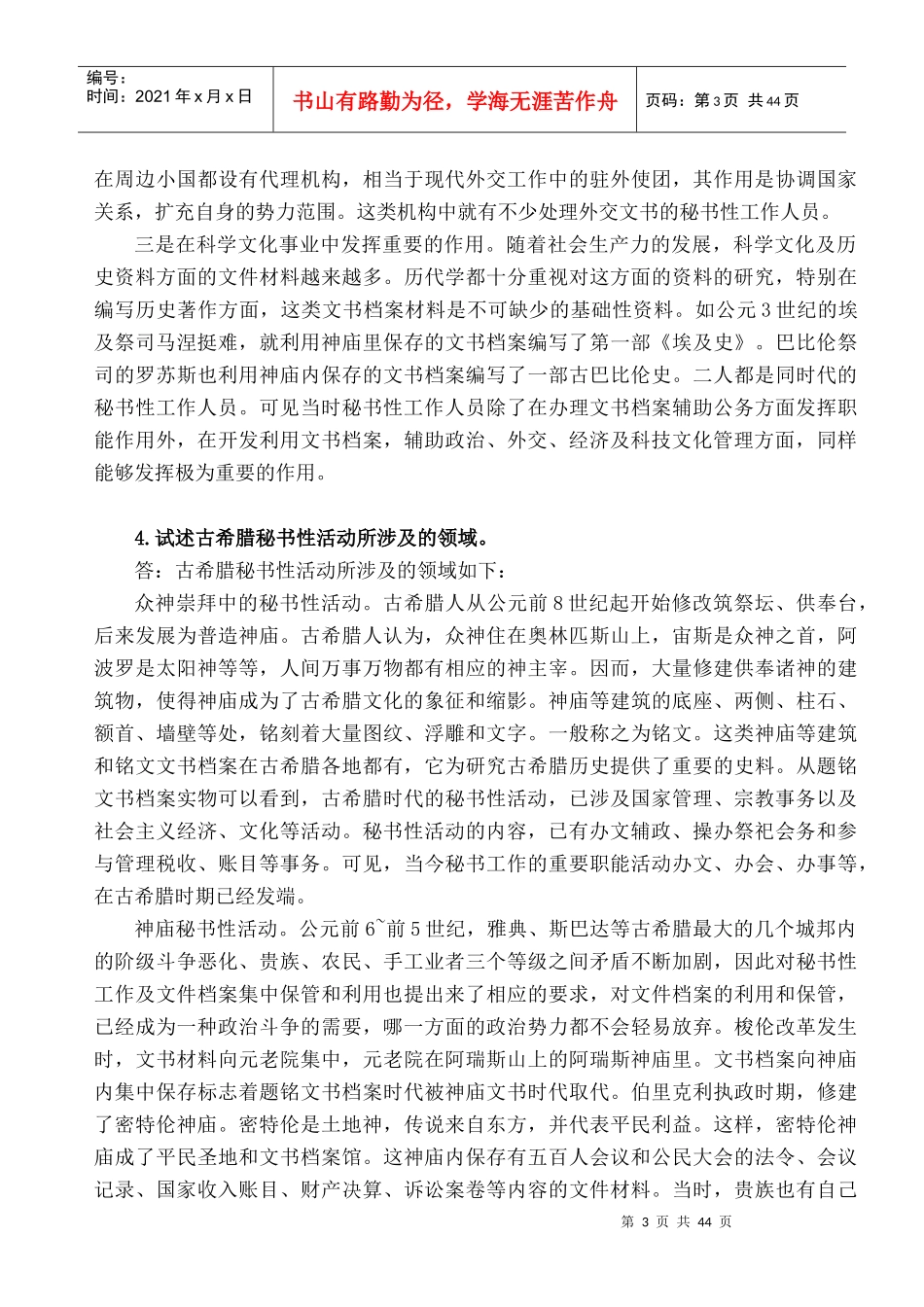 外国秘书工作概况论述题集_第3页