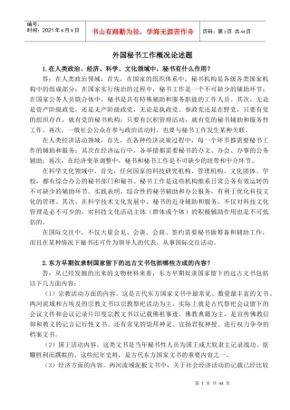 外国秘书工作概况论述题集