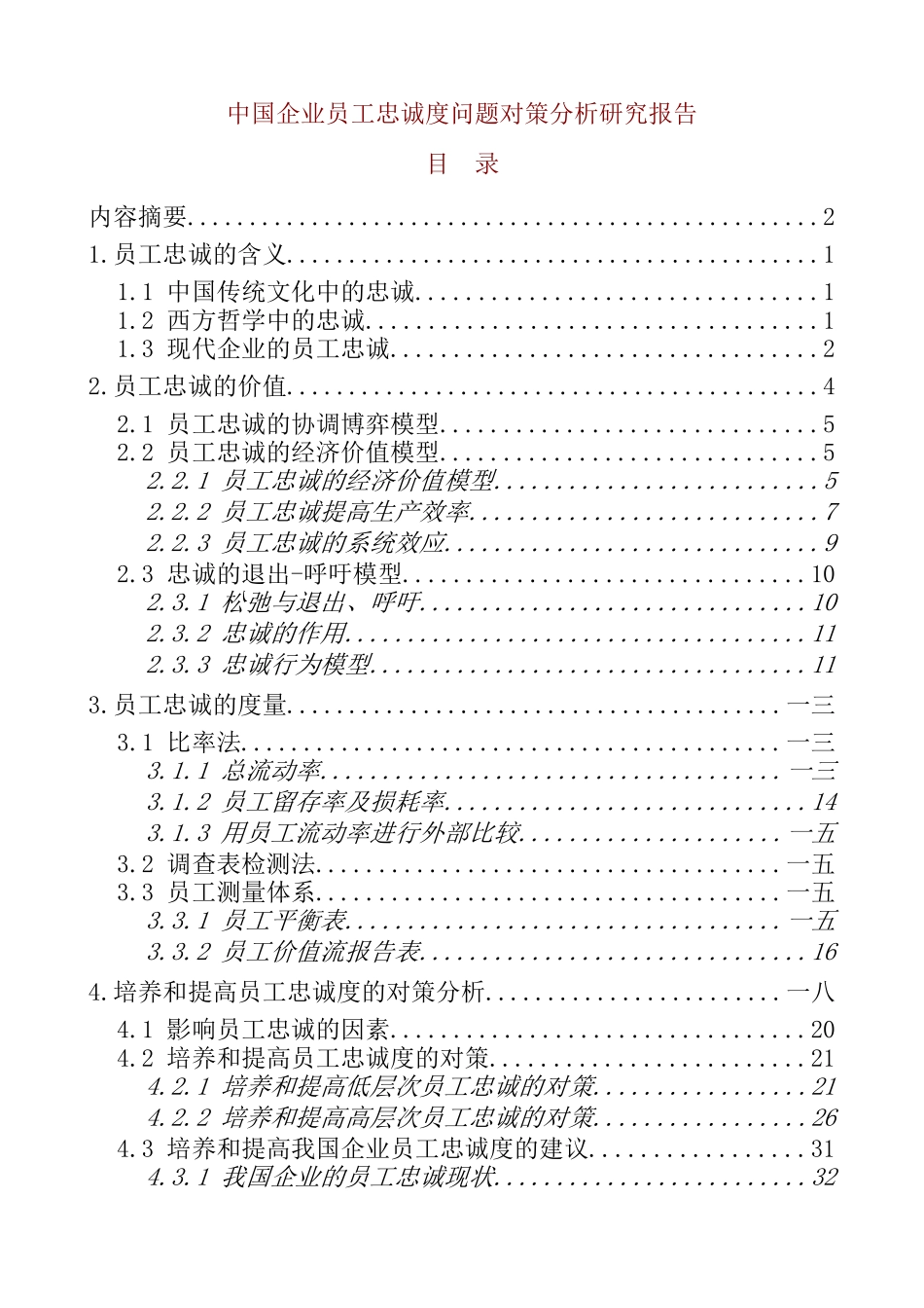 企业员工忠诚度问题对策分析研究报告_第1页