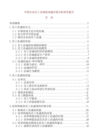 企业员工忠诚度问题对策分析研究报告