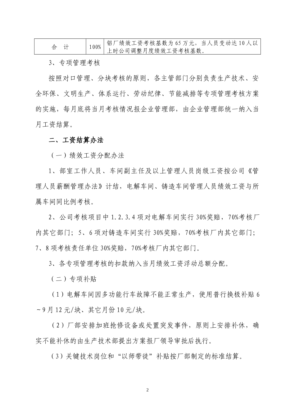 人力资源-202200正豪华盛铝厂XXXX年工资考核结算办法_第2页