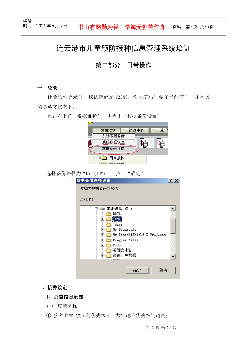 南京市儿童预防接种信息管理系统培训材料_第1页