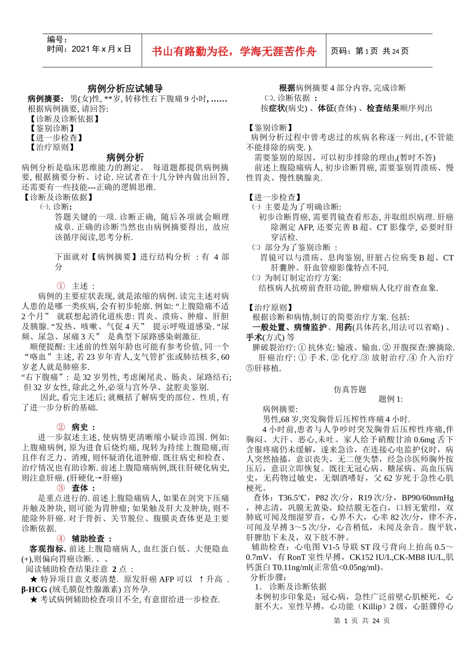 人力资源-2022XXXX年临床执业(助理)考试复习病例分析应试辅导_第1页