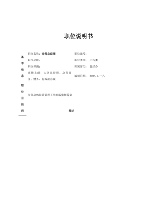 公司分部总办职位说明书