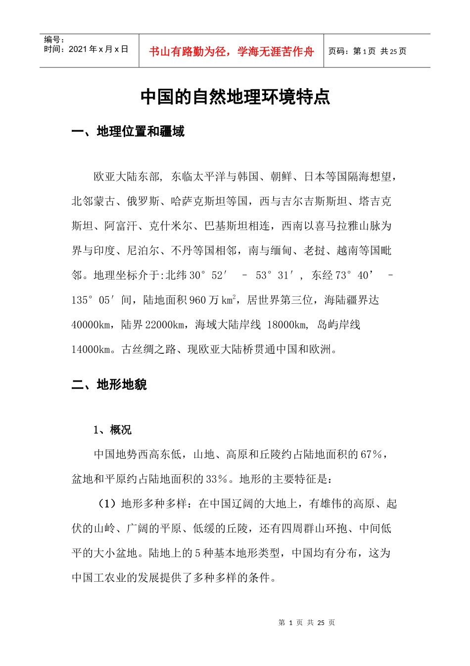 中国自然地理环境特点_第1页