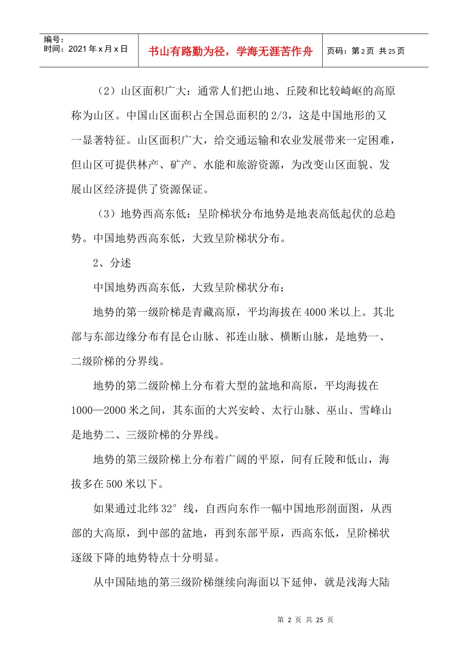 中国自然地理环境特点_第2页