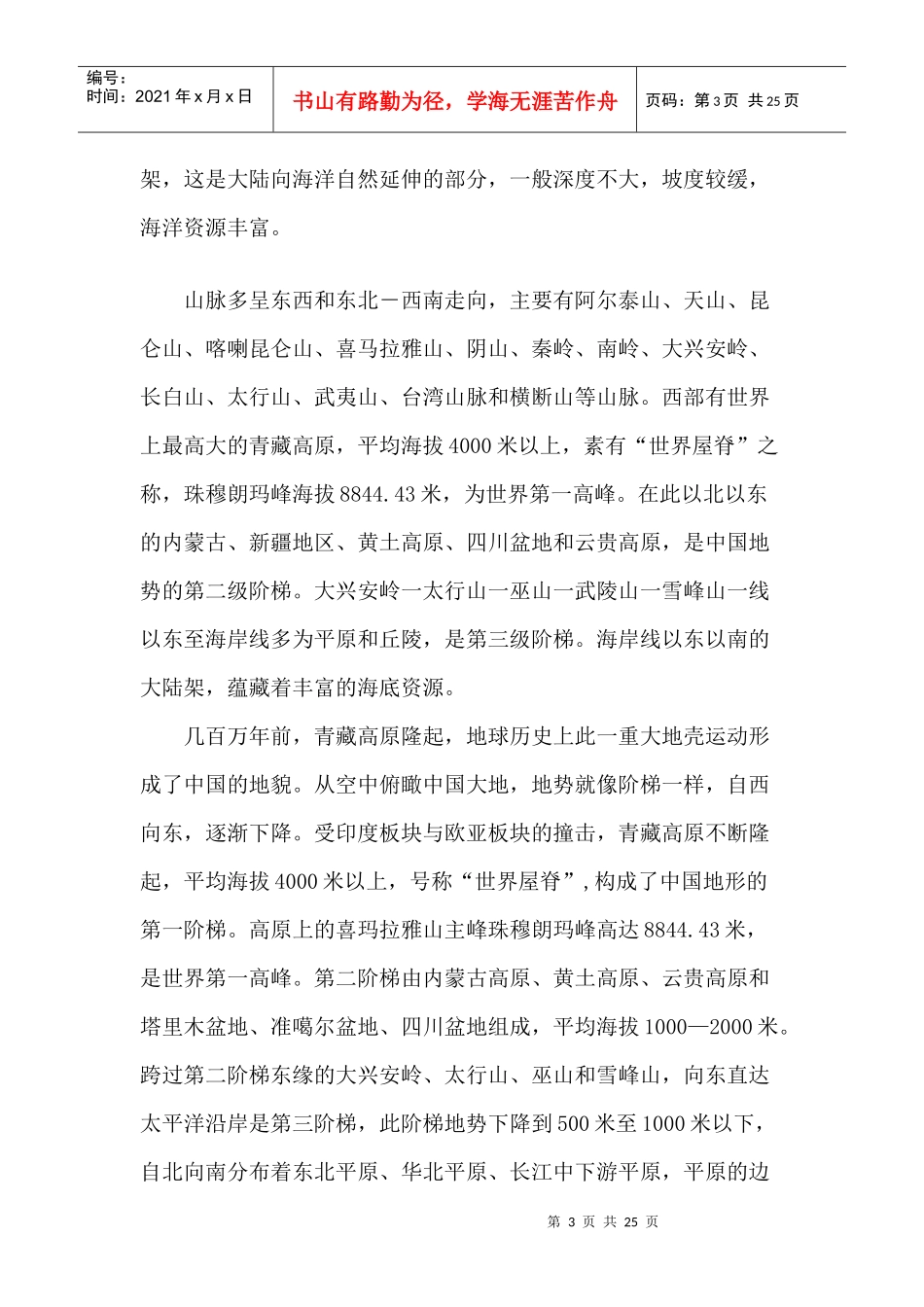 中国自然地理环境特点_第3页