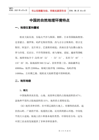 中国自然地理环境特点