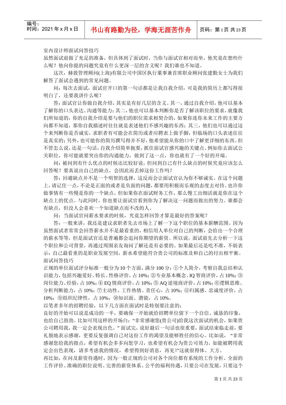 室内设计师面试问答技巧_第1页