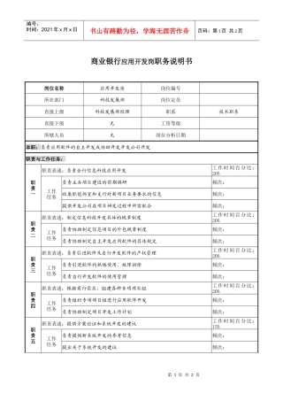 商业银行应用开发岗职务说明书