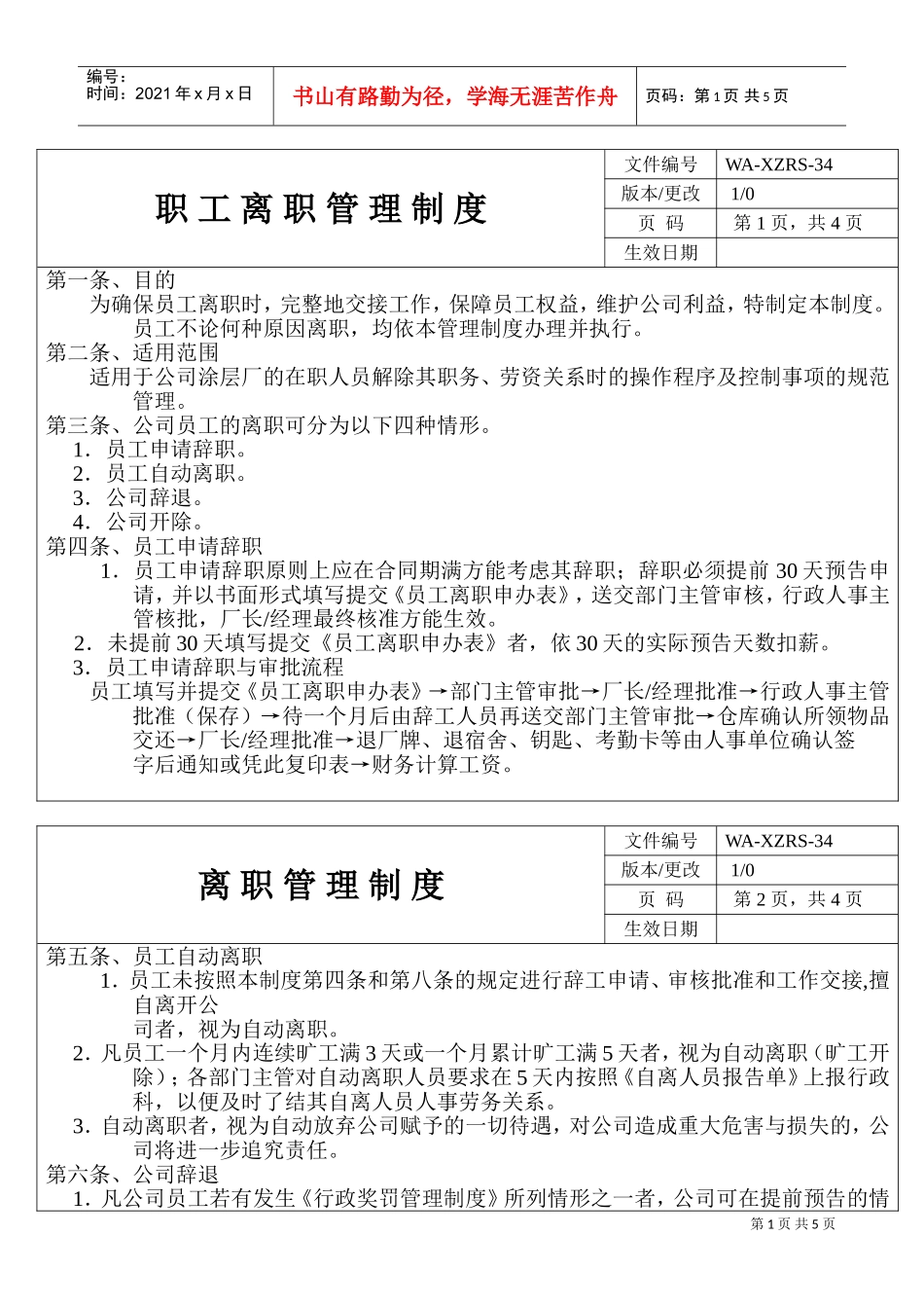 企业职工离职管理制度(DOC5页)_第1页