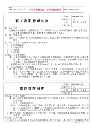 企业职工离职管理制度(DOC5页)