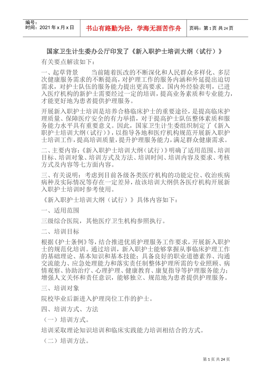 《新入职护士培训大纲(试行)》(DOC40页)_第1页