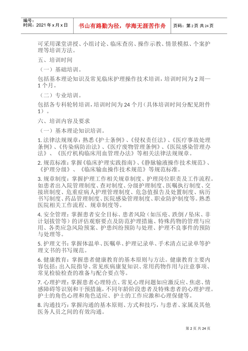 《新入职护士培训大纲(试行)》(DOC40页)_第2页