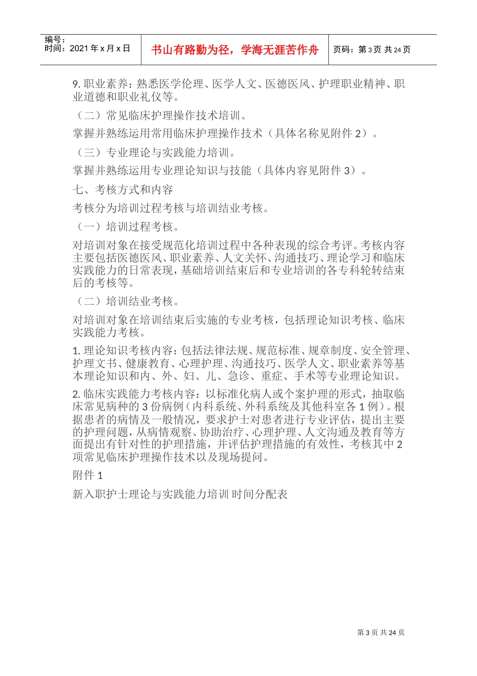 《新入职护士培训大纲(试行)》(DOC40页)_第3页