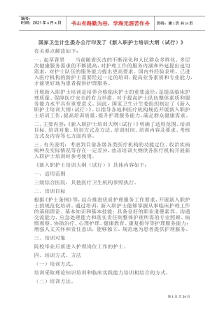 《新入职护士培训大纲(试行)》(DOC40页)