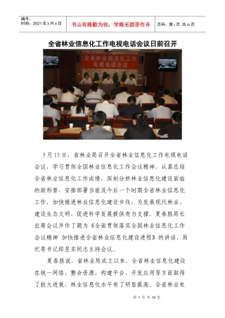 全省林业信息化工作电视电话会议日前召开