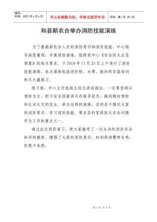 和县新农合举办消防技能演1doc-和县新农合举办消防技能