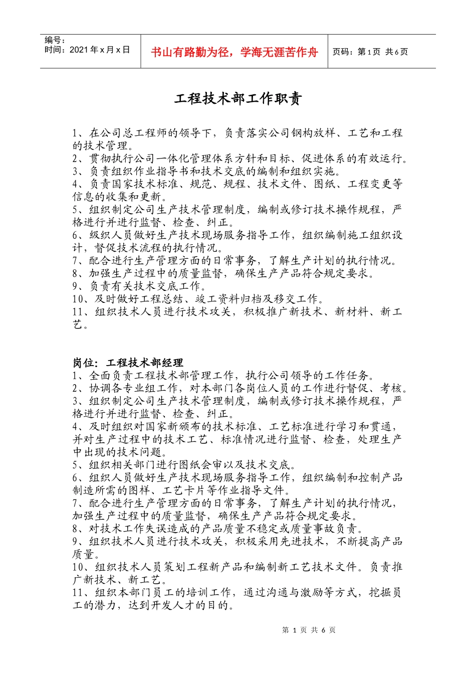 工程技术部岗位职责_第1页