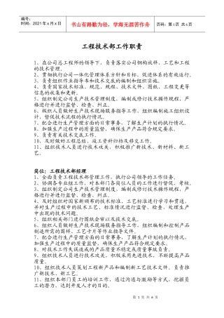 工程技术部岗位职责