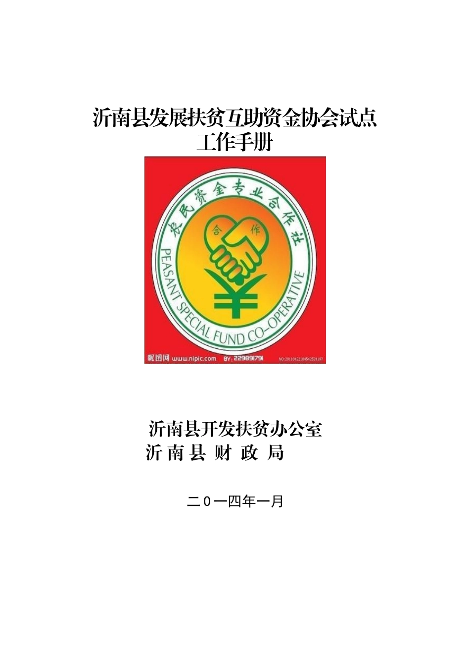发展扶贫互助资金协会试点工作手册_第1页