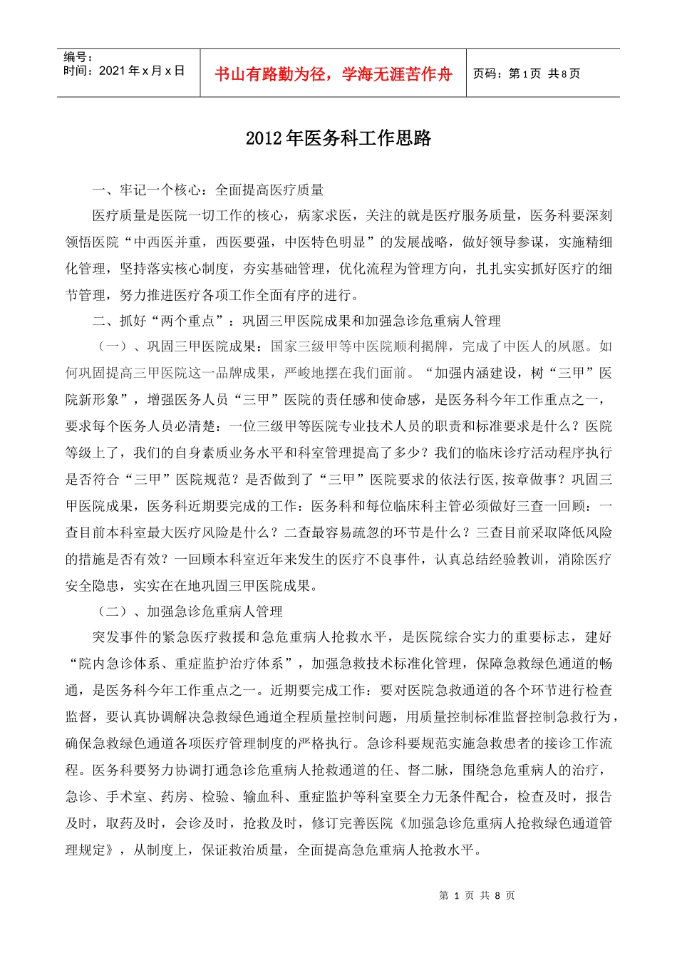 人力资源-2022XXXX年医务科工作计划_第1页