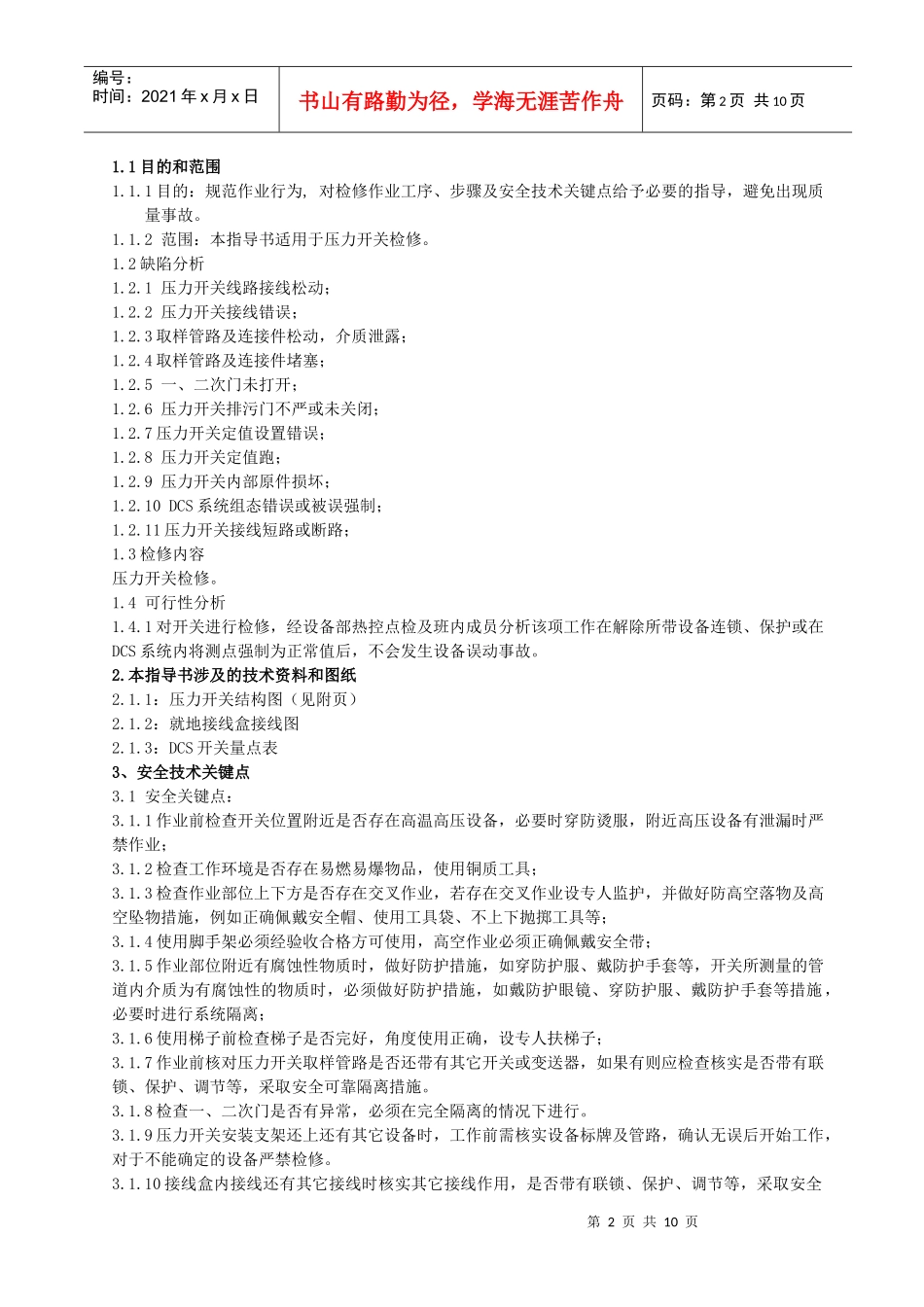 压力开关检修作业指导书_第2页