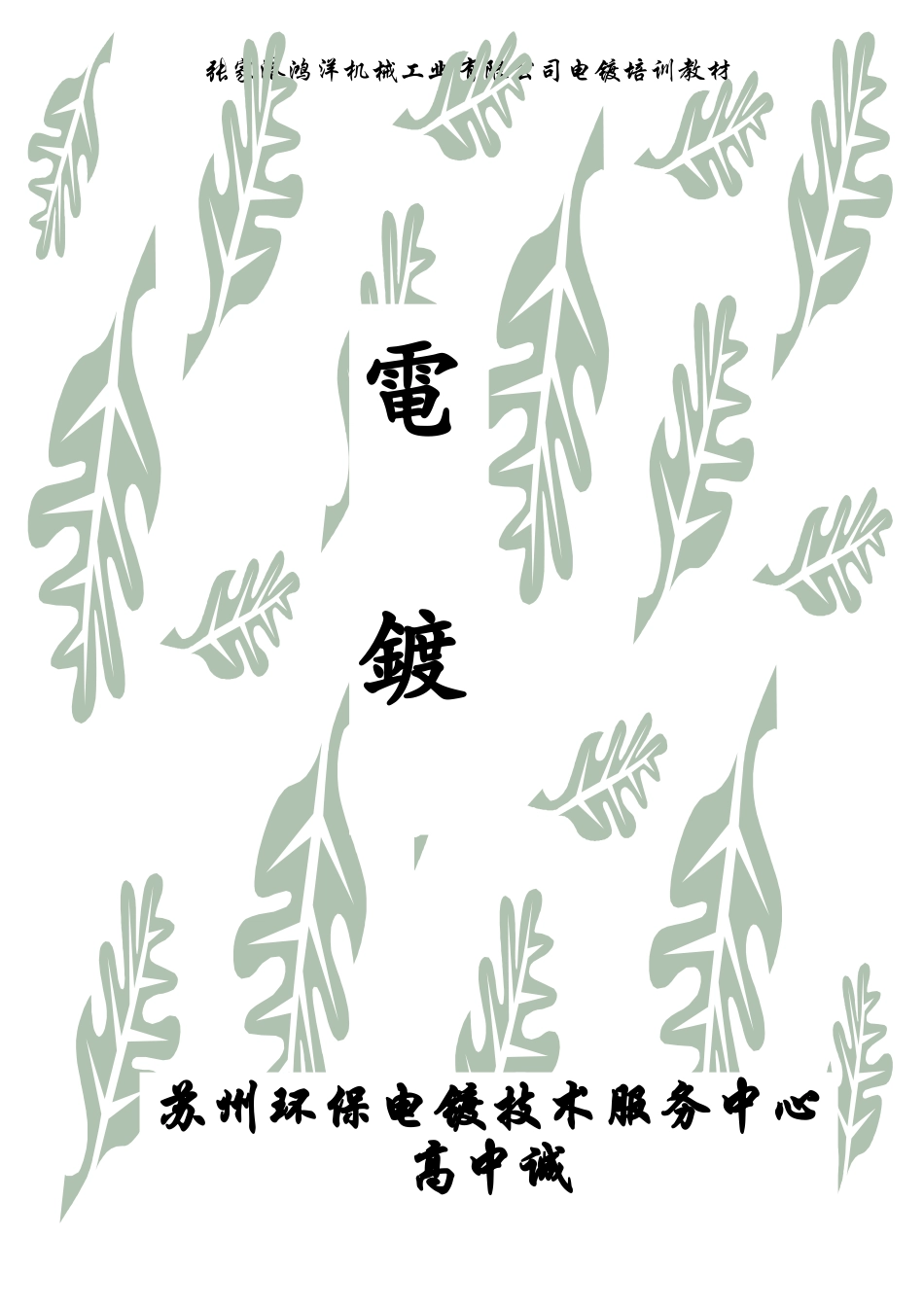 学习电镀培训材料_第1页